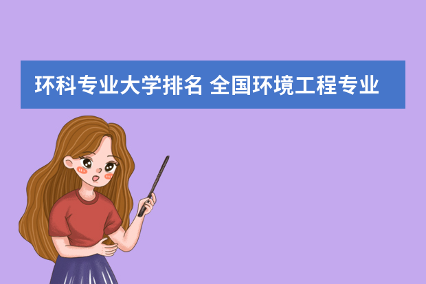 环科专业大学排名 全国环境工程专业大学排名